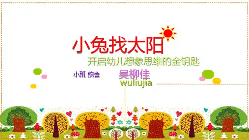 小班 综合 语言 ppt 《小兔找太阳 》 说课稿