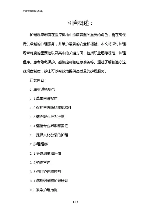 护理规章制度(通用)(2024)