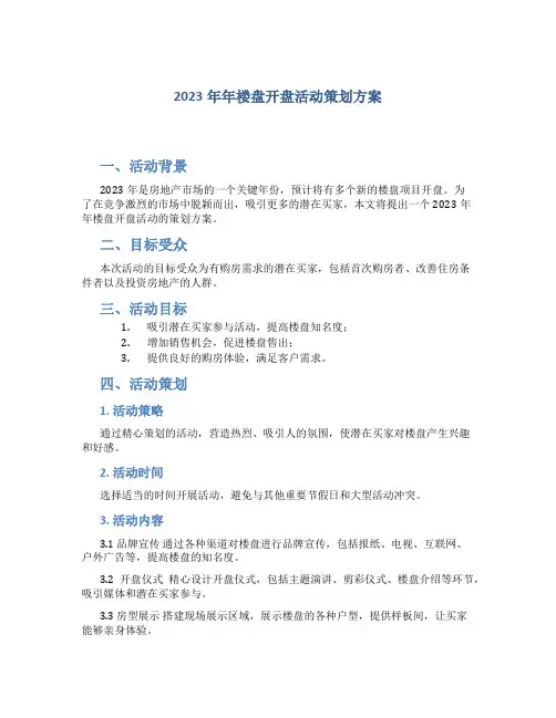 2023年年楼盘开盘活动策划方案