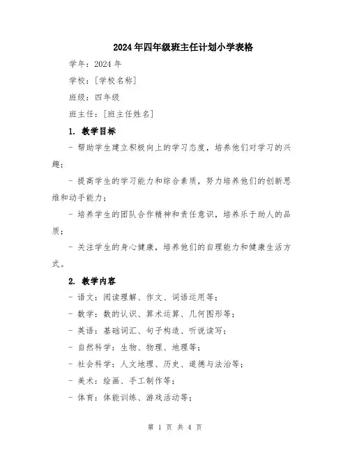 2024年四年级班主任计划小学表格