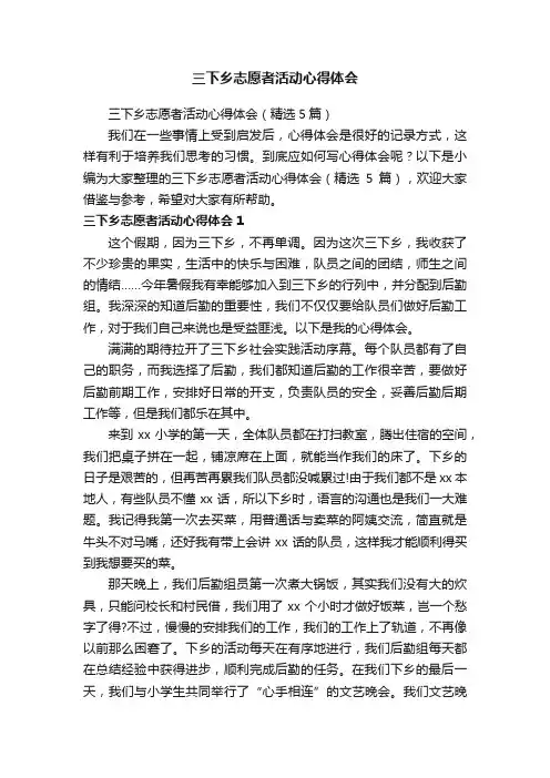 三下乡志愿者活动心得体会（精选5篇）