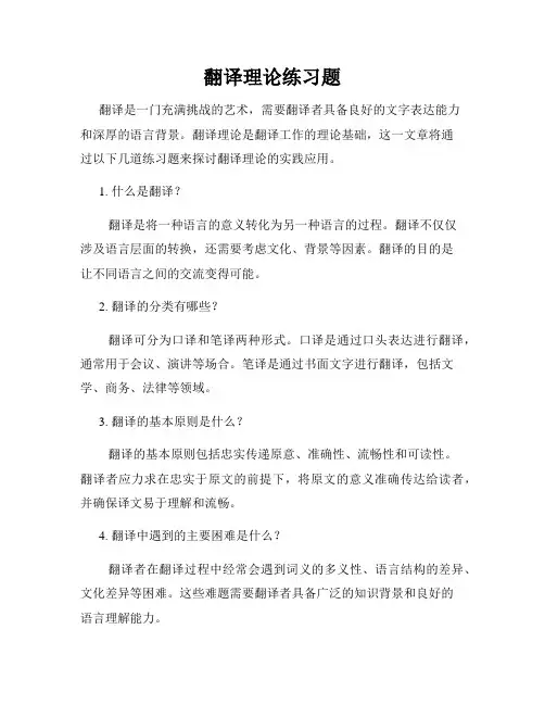 翻译理论练习题