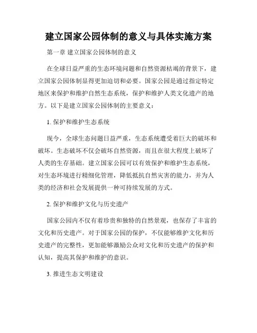建立国家公园体制的意义与具体实施方案