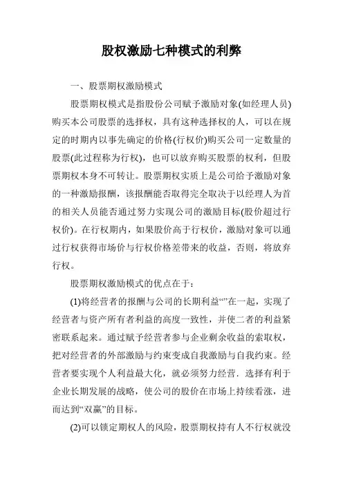 股权激励七种模式的利弊