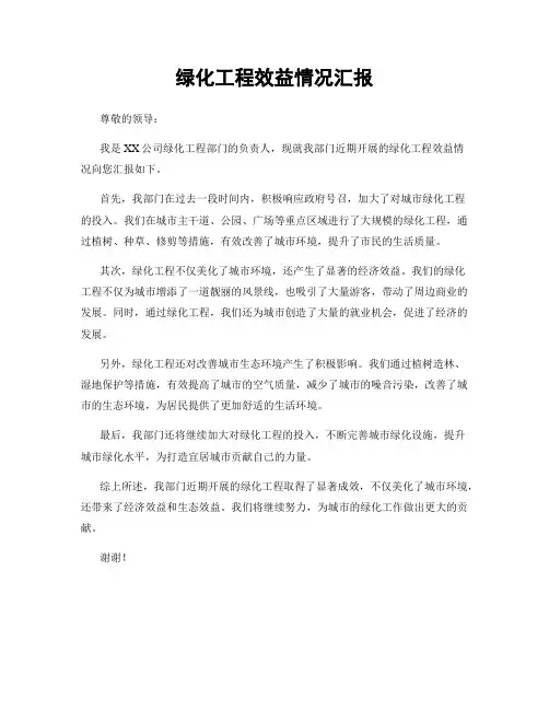 绿化工程效益情况汇报