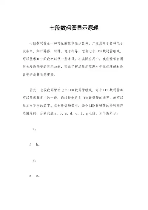 七段数码管显示原理
