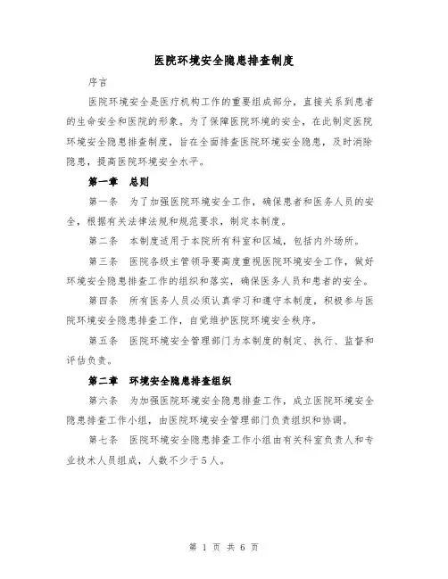 医院环境安全隐患排查制度（三篇）