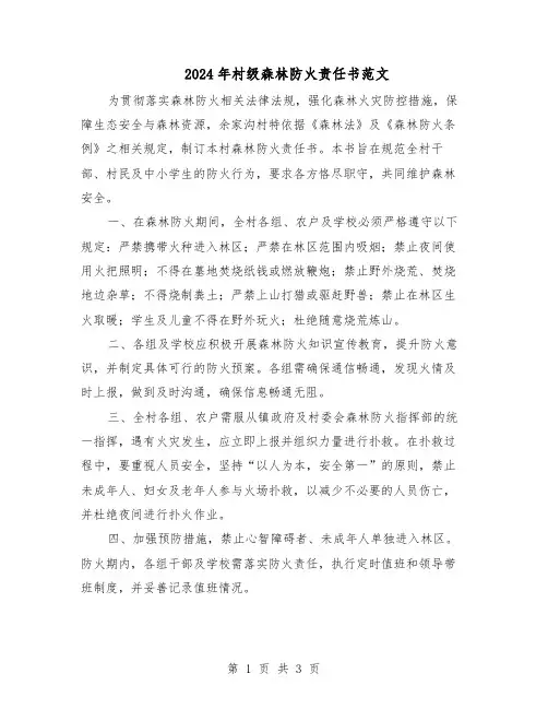 2024年村级森林防火责任书范文（二篇）