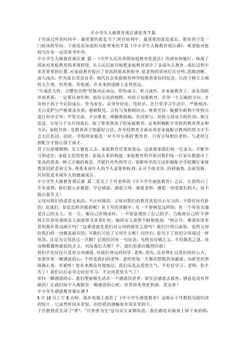2023最新-中小学生人格教育观后感优秀7篇
