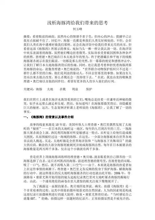 浅析海豚湾给我们带来的思考