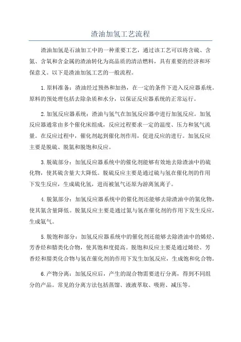 渣油加氢工艺流程