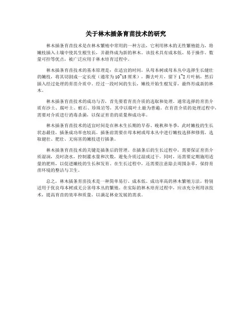 关于林木插条育苗技术的研究