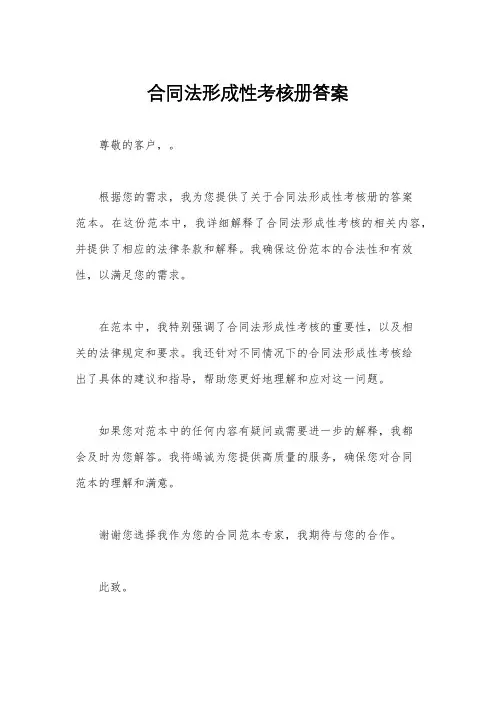 合同法形成性考核册答案