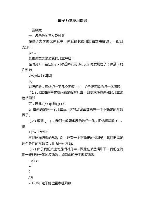 量子力学复习提纲