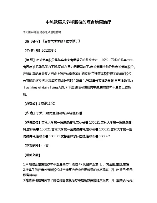 中风致肩关节半脱位的综合康复治疗
