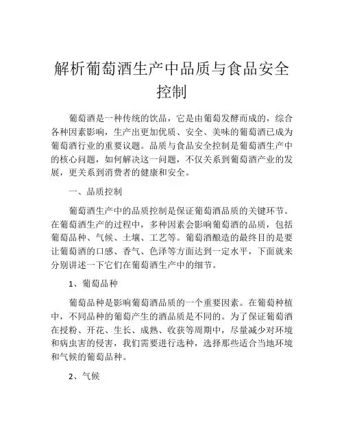 解析葡萄酒生产中品质与食品安全控制