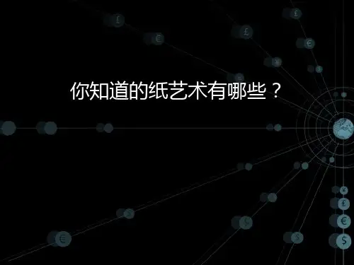 衍纸艺术入门精品PPT课件