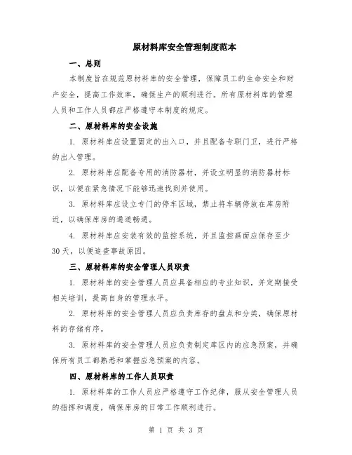 原材料库安全管理制度范本