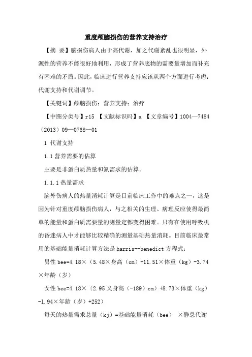 重度颅脑损伤的营养支持治疗