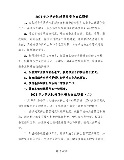2024年小学大队辅导员安全岗位职责（三篇）