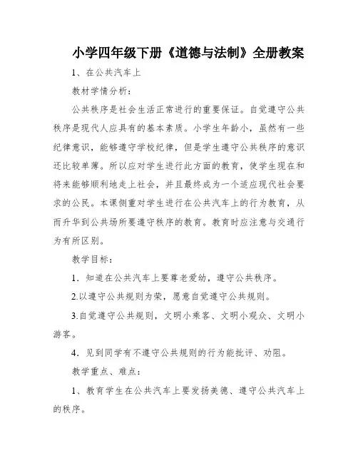 小学四年级下册《道德与法制》全册教案