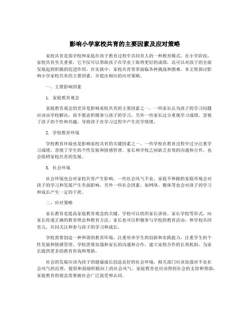 影响小学家校共育的主要因素及应对策略