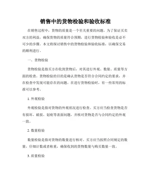 销售中的货物检验和验收标准