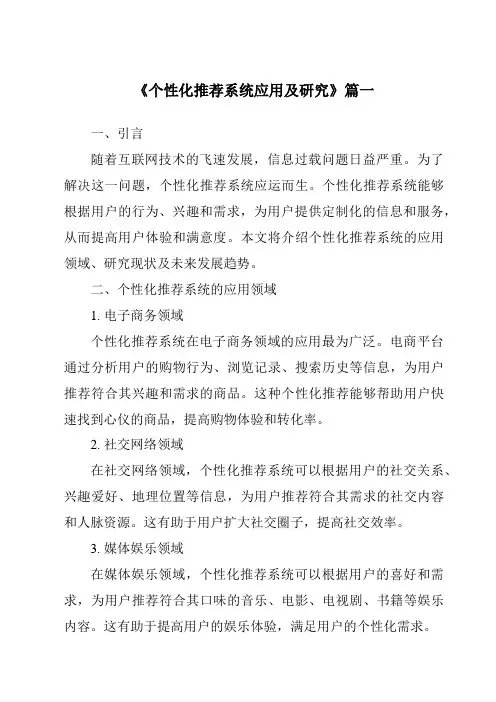 《2024年个性化推荐系统应用及研究》范文