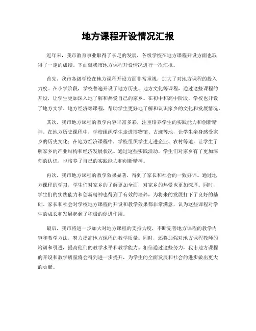 地方课程开设情况汇报
