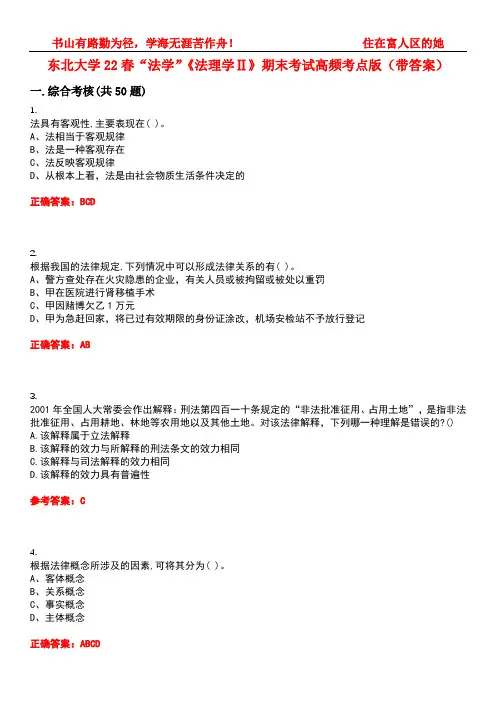 东北大学22春“法学”《法理学Ⅱ》期末考试高频考点版(带答案)试卷号：1