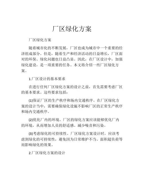 厂区绿化方案