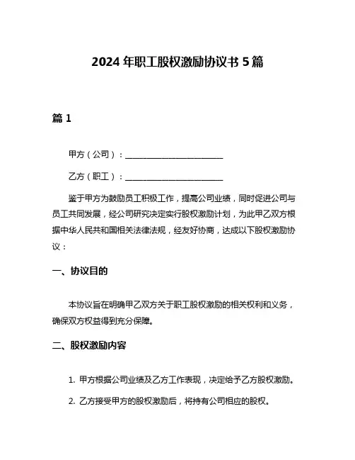 2024年职工股权激励协议书5篇