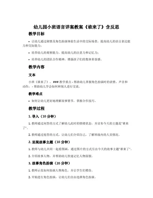 幼儿园小班语言详案教案《谁来了》含反思