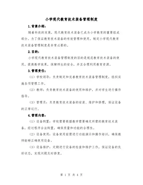 小学现代教育技术装备管理制度（3篇）