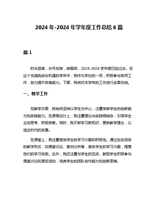 2024年-2024年学年度工作总结6篇