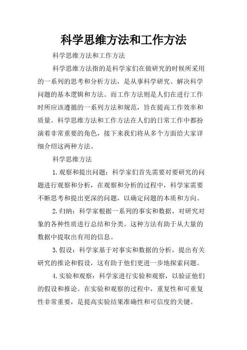 科学思维方法和工作方法
