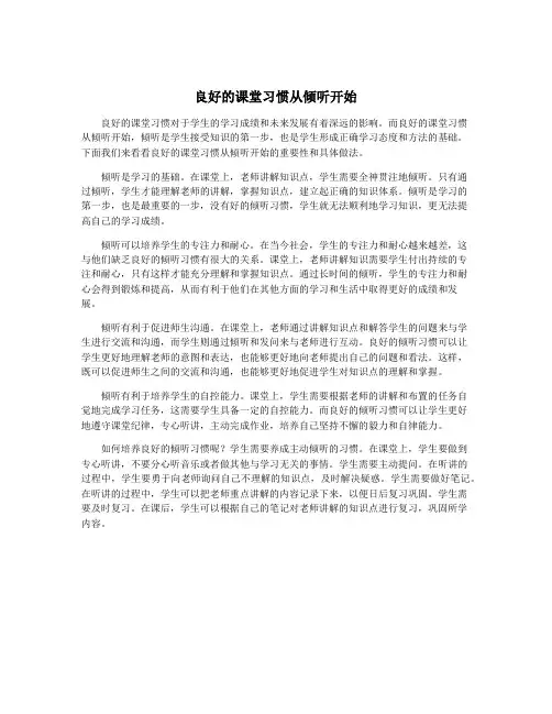 良好的课堂习惯从倾听开始