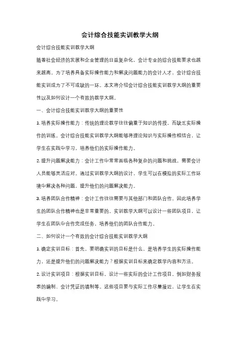 会计综合技能实训教学大纲