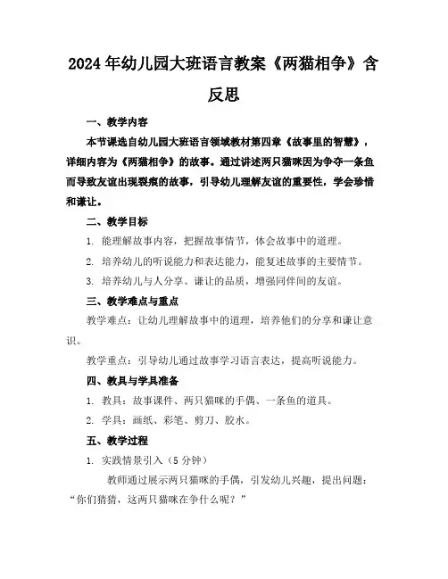 2024年幼儿园大班语言教案《两猫相争》含反思