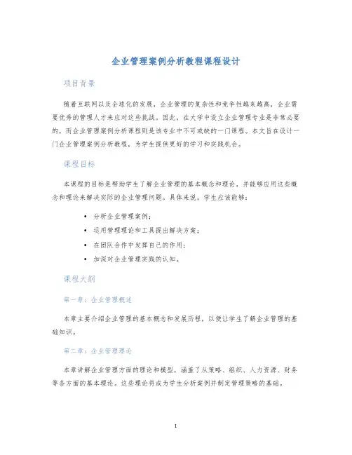 企业管理案例分析教程课程设计