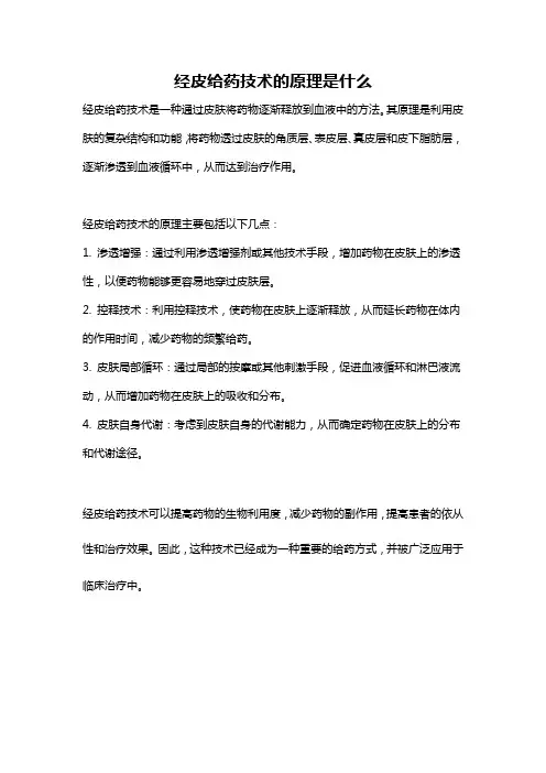 经皮给药技术的原理是什么