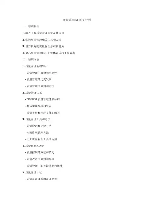 质量管理部门培训计划