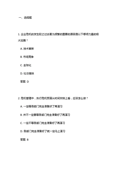 工厂危机管理培训试题