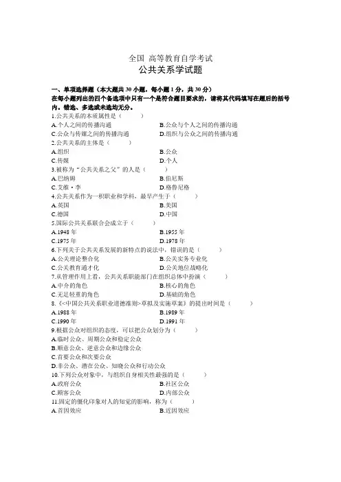 全国高等教育自学考试公共关系学试题 (2)