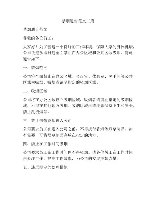 禁烟通告范文三篇