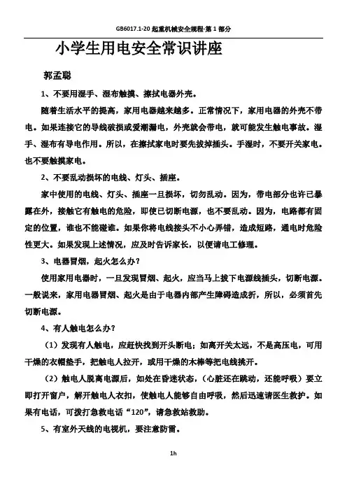 小学生用电安全常识讲座