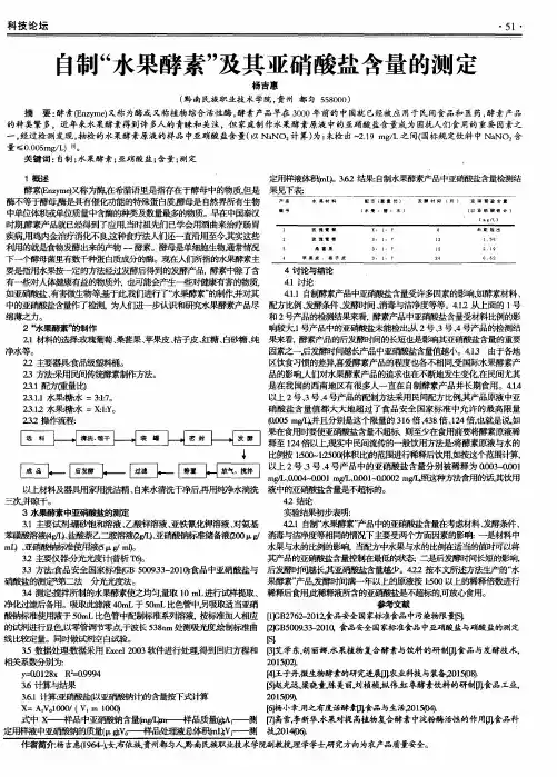 自制“水果酵素”及其亚硝酸盐含量的测定