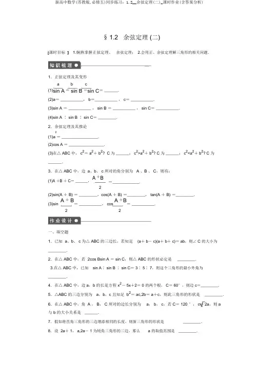 新高中数学(苏教版,必修五)同步练习：1.2__余弦定理(二)_课时作业(含答案解析)