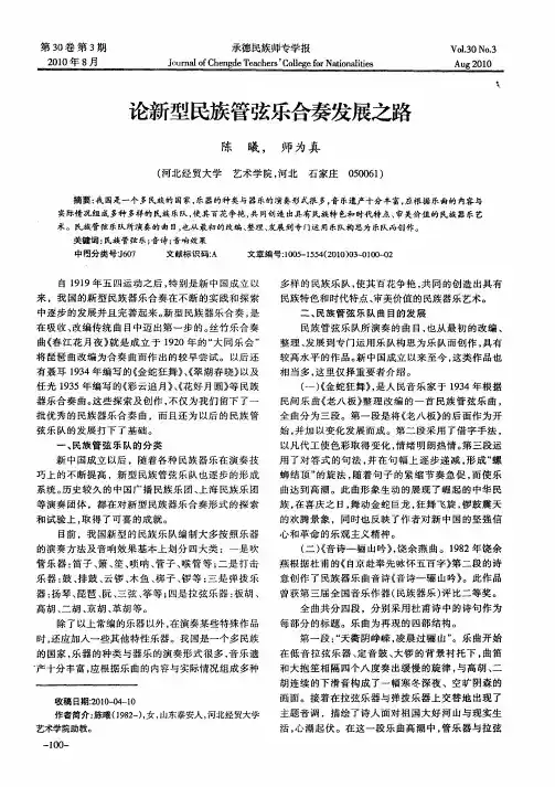 论新型民族管弦乐合奏发展之路
