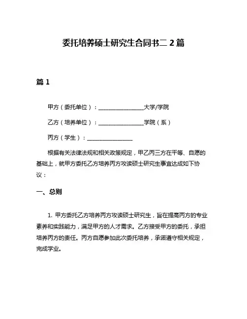 委托培养硕士研究生合同书二2篇